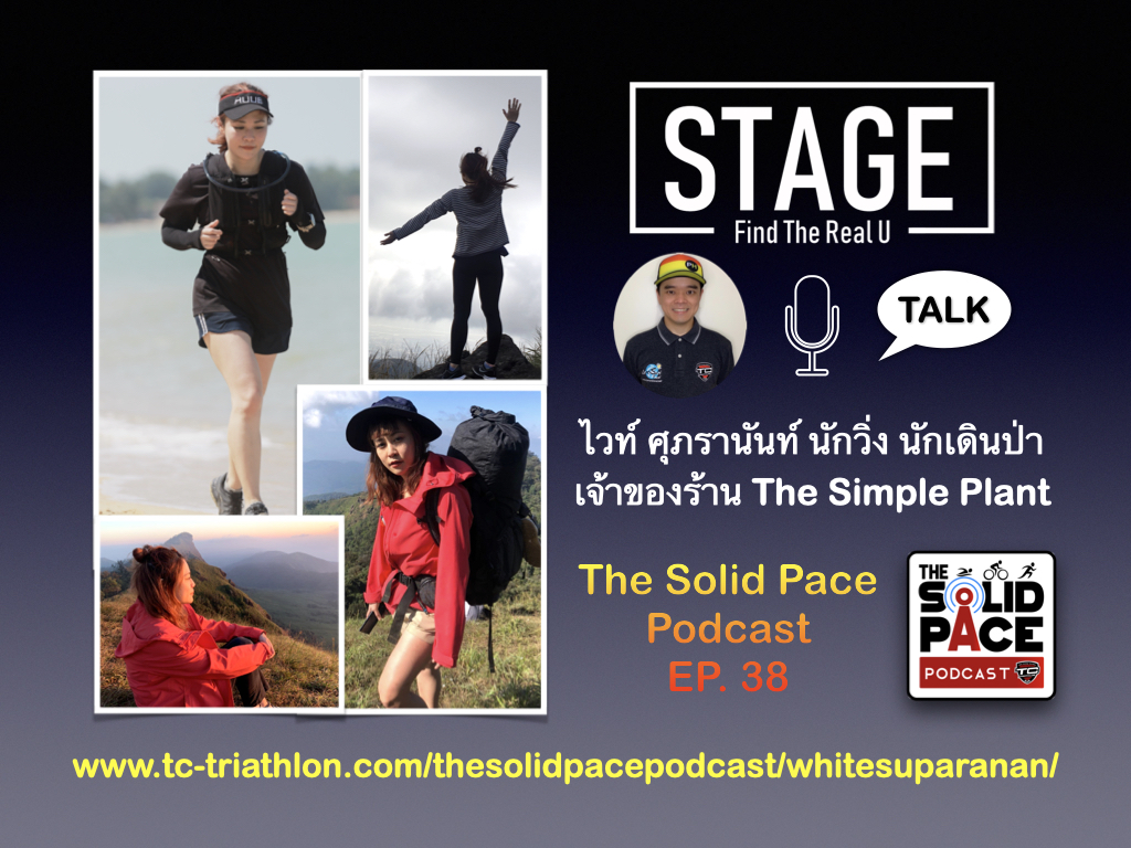 STAGE Talk คุยกับ ไวท์ ศุภรานันท์ นักวิ่ง นักเดินป่า เจ้าของร้าน The Simple Plant